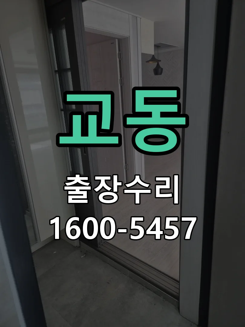 교동 현장 도착 후 상태 확인
