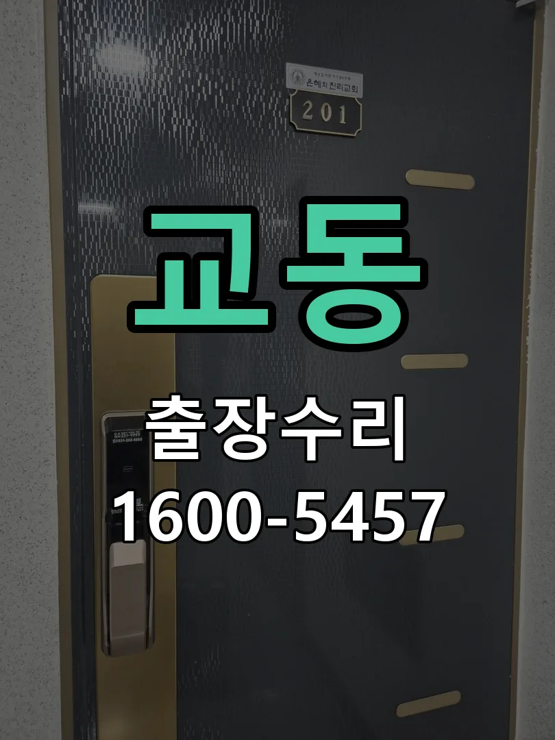 교동 본체 분리 및 내부 점검