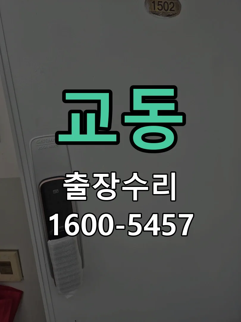 교동 잠금장치 동작 확인