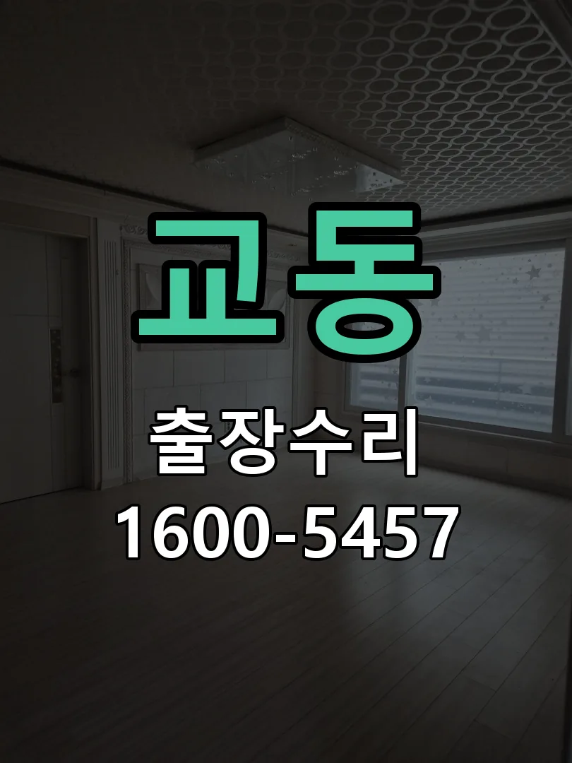 교동 교체 작업 진행