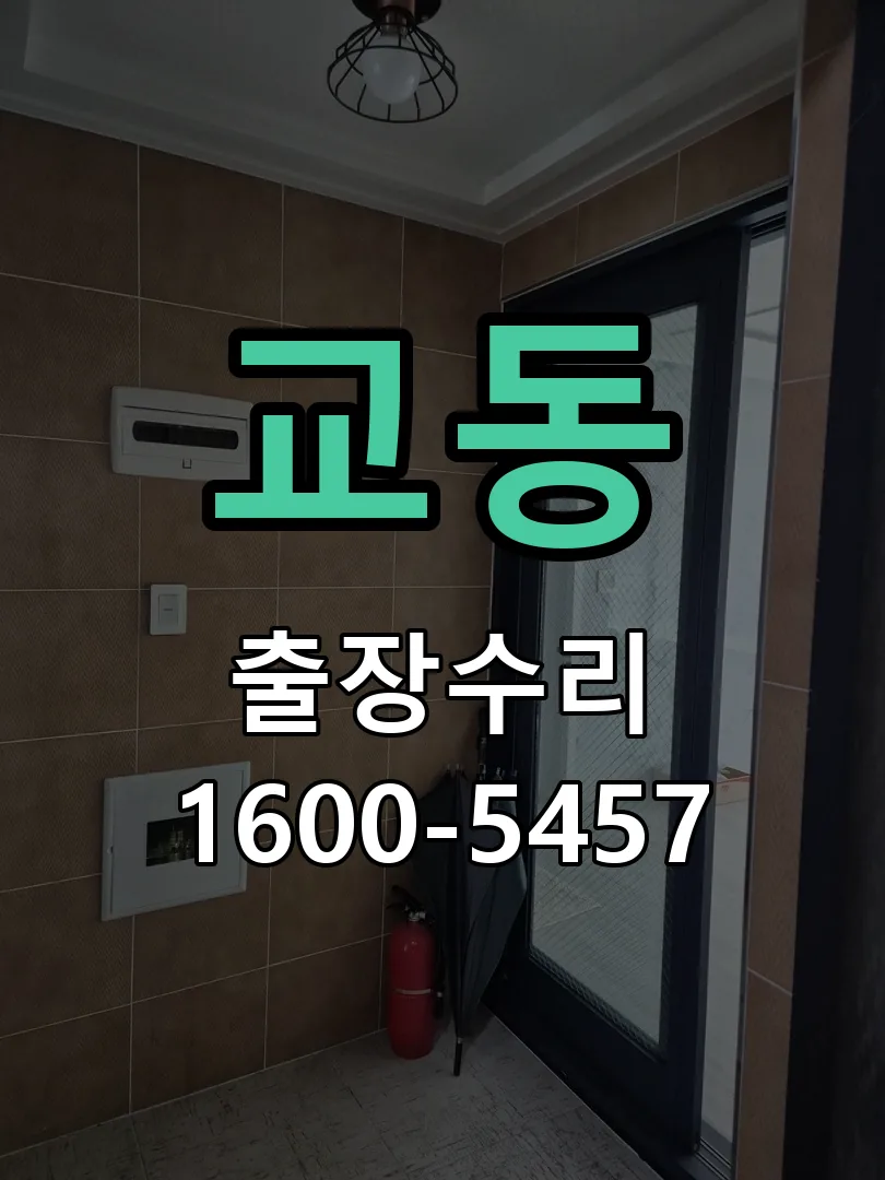 교동 문틀 정렬 확인