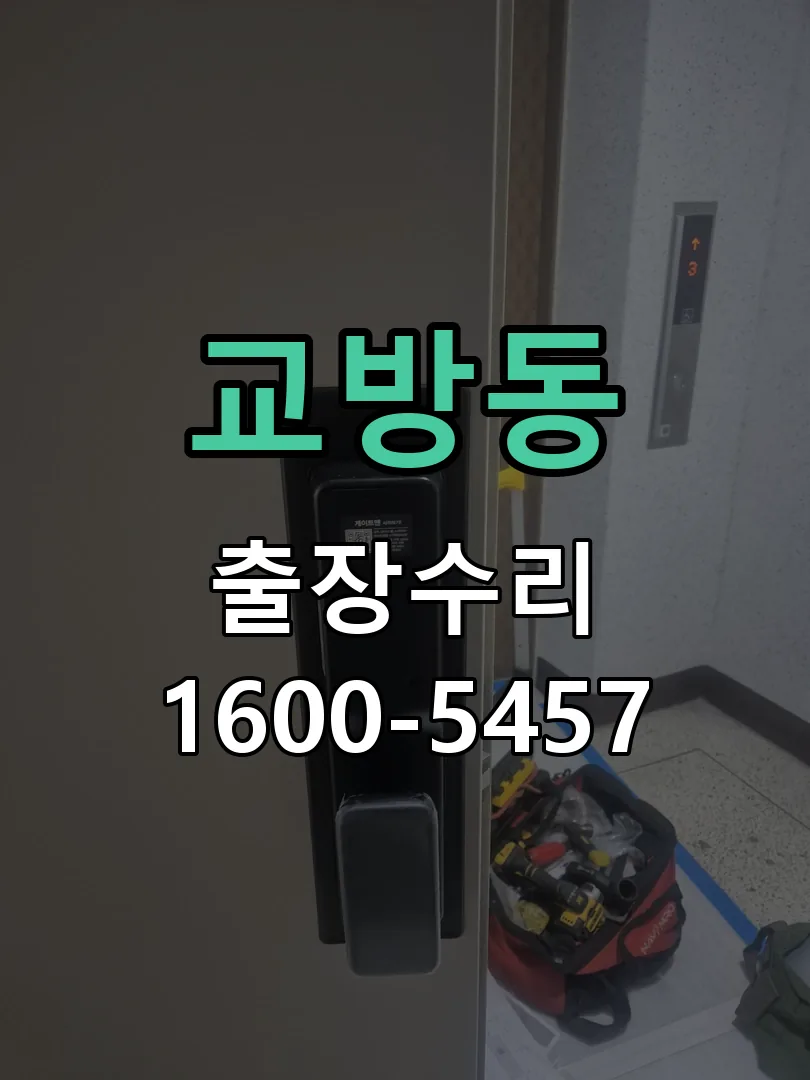교방동 본체 분리 및 내부 점검