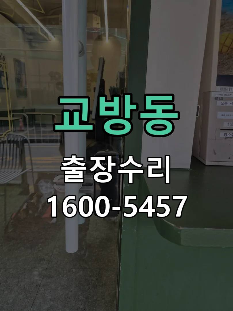 교방동 잠금장치 동작 확인
