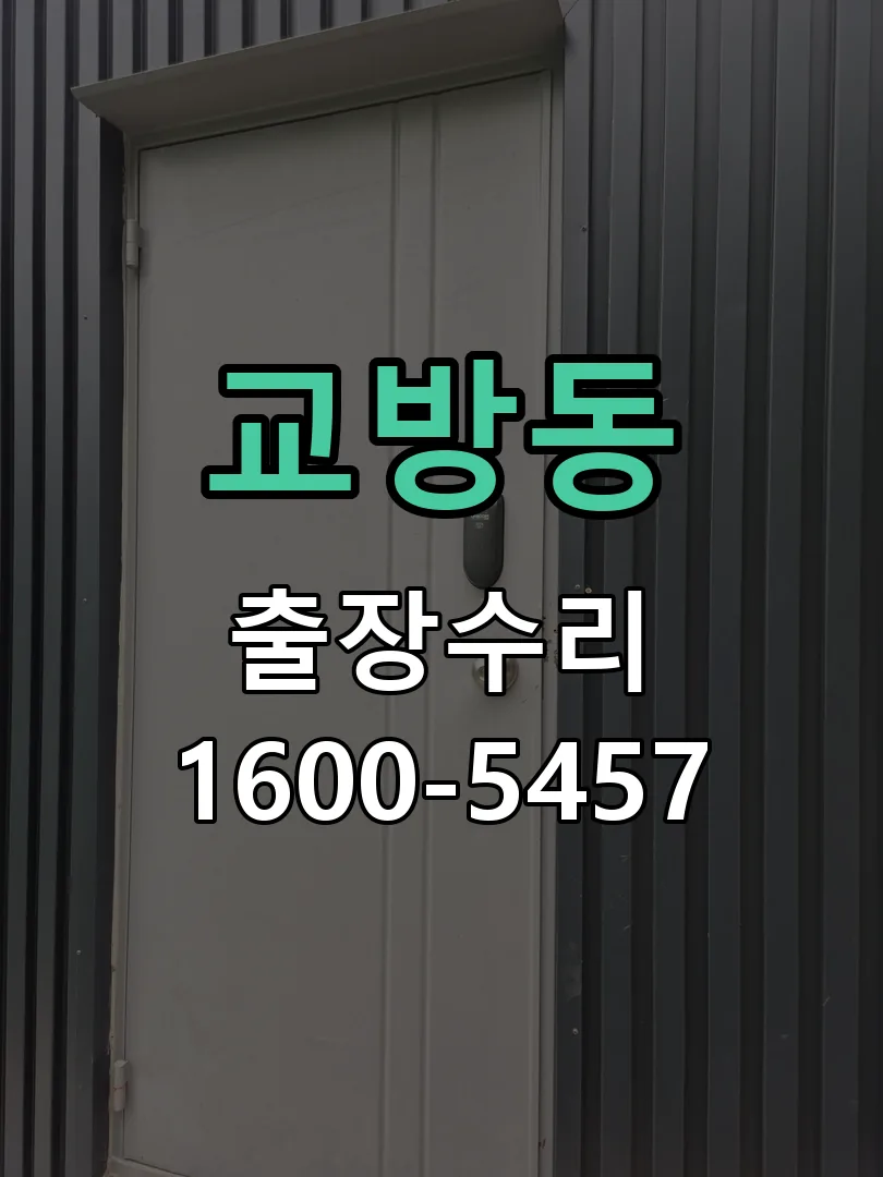 교방동 교체 작업 진행