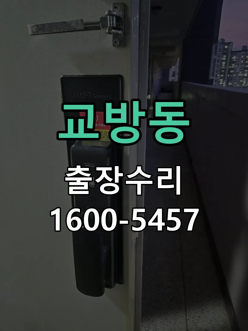 교방동 문틀 정렬 확인