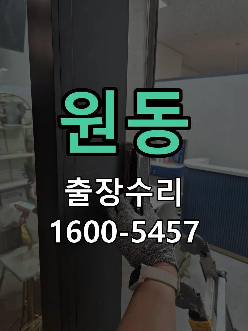 원동 도어락 열쇠 출장 수리