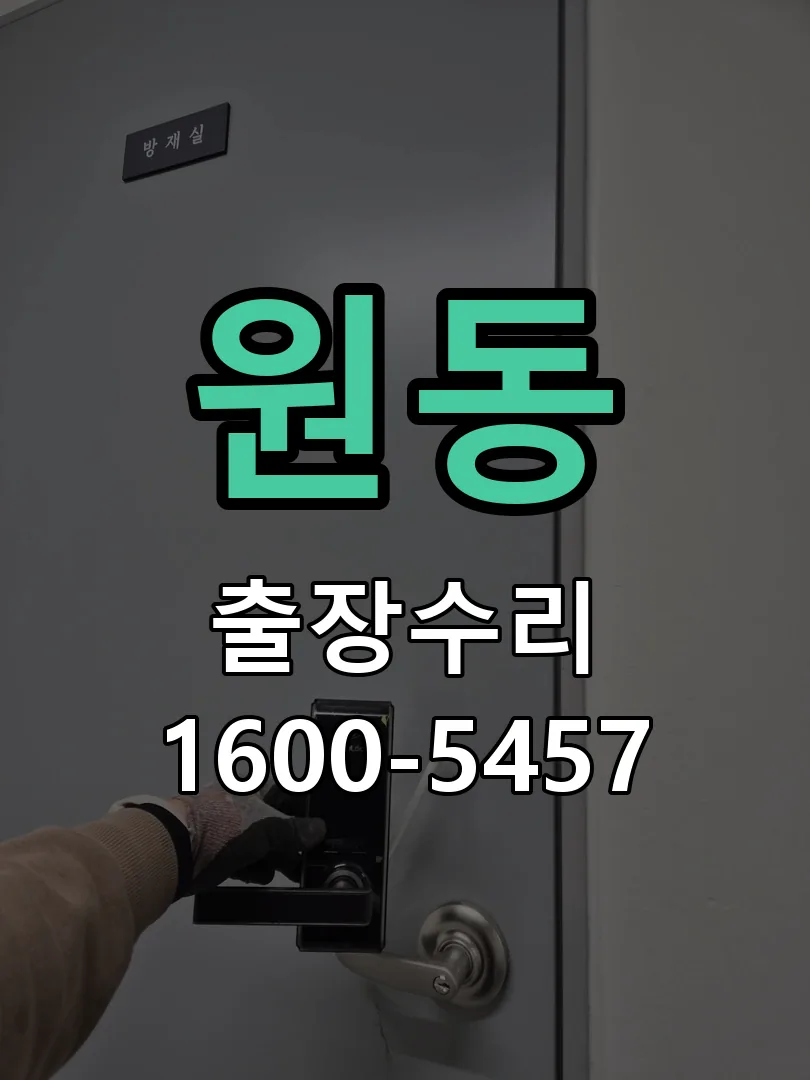 원동 현장 도착 후 상태 확인