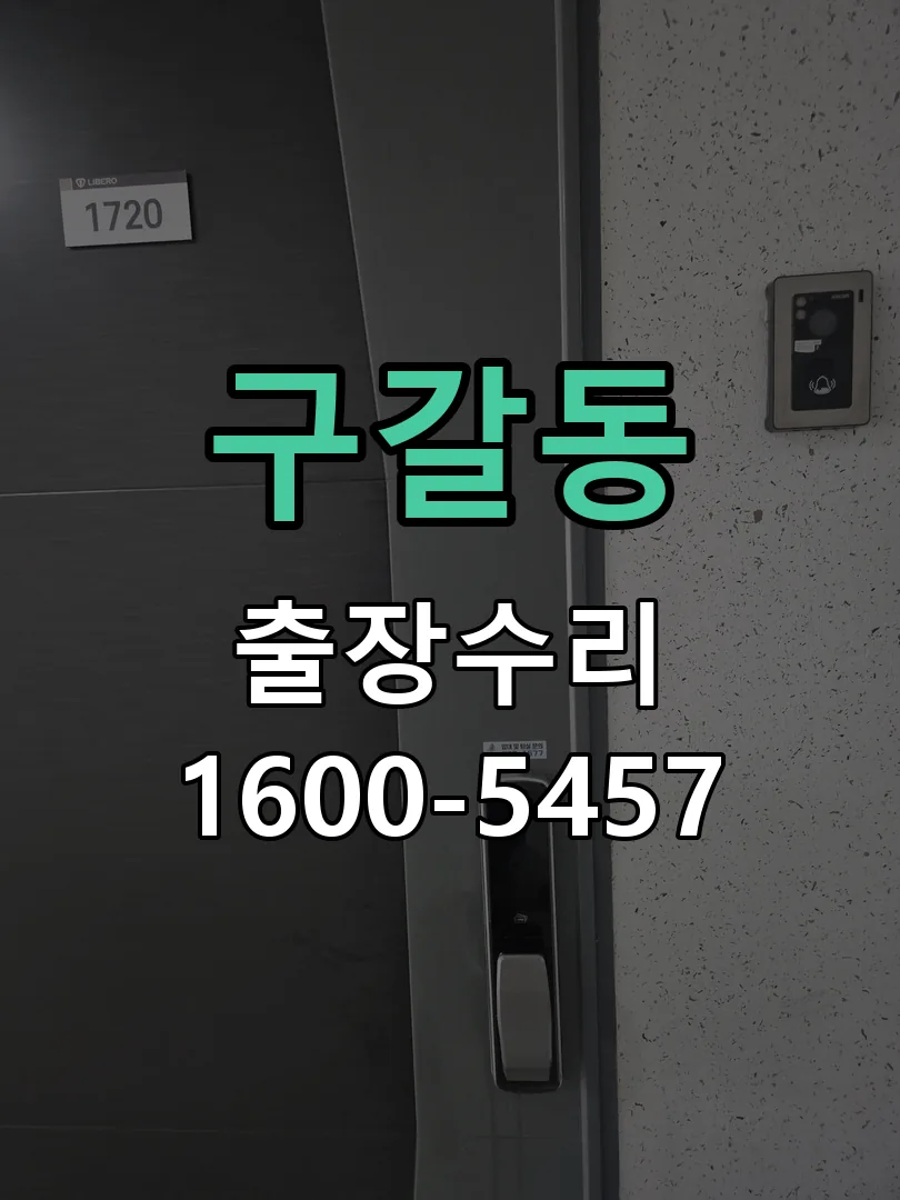 구갈동 잠금장치 동작 확인
