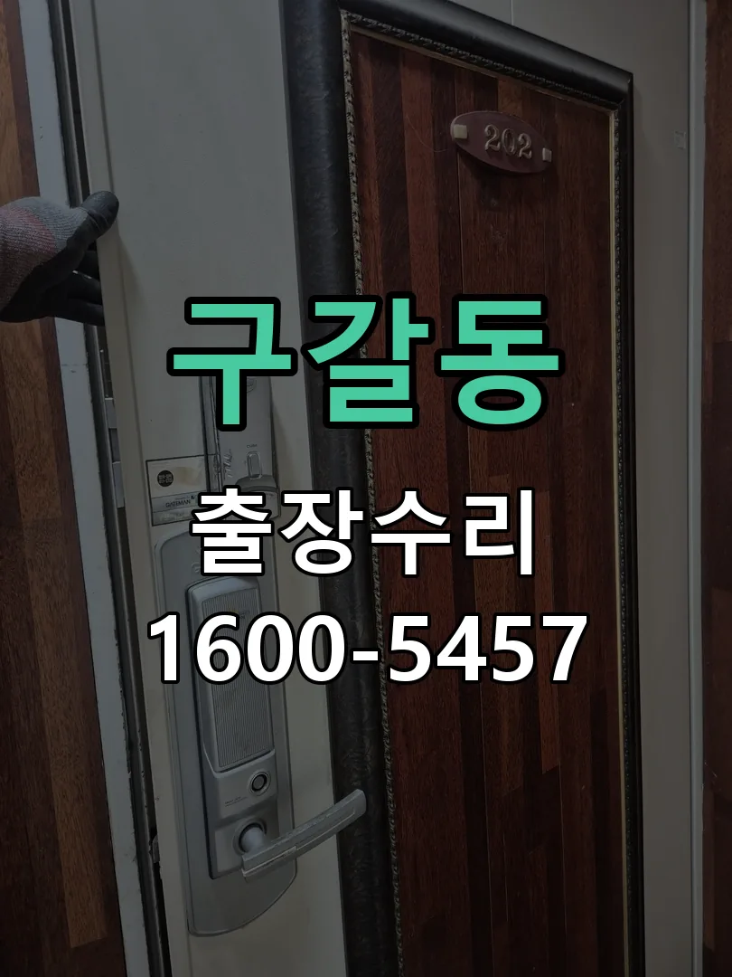 구갈동 교체 작업 진행