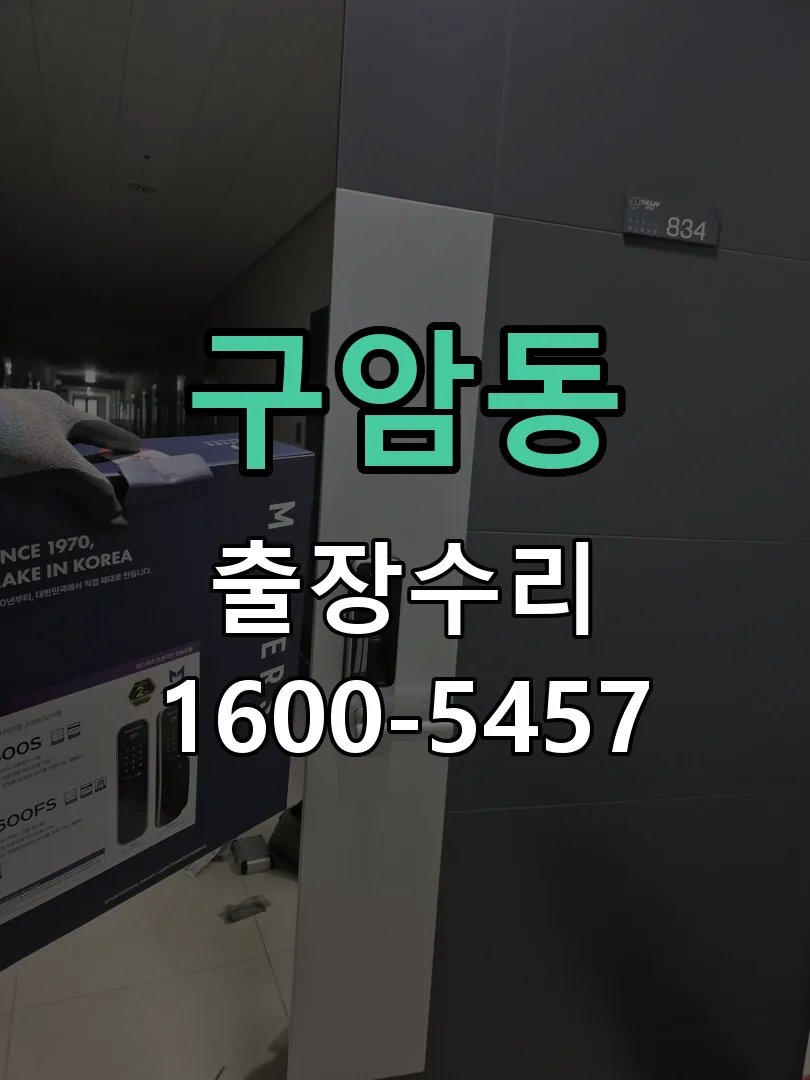 구암동 현장 도착 후 상태 확인