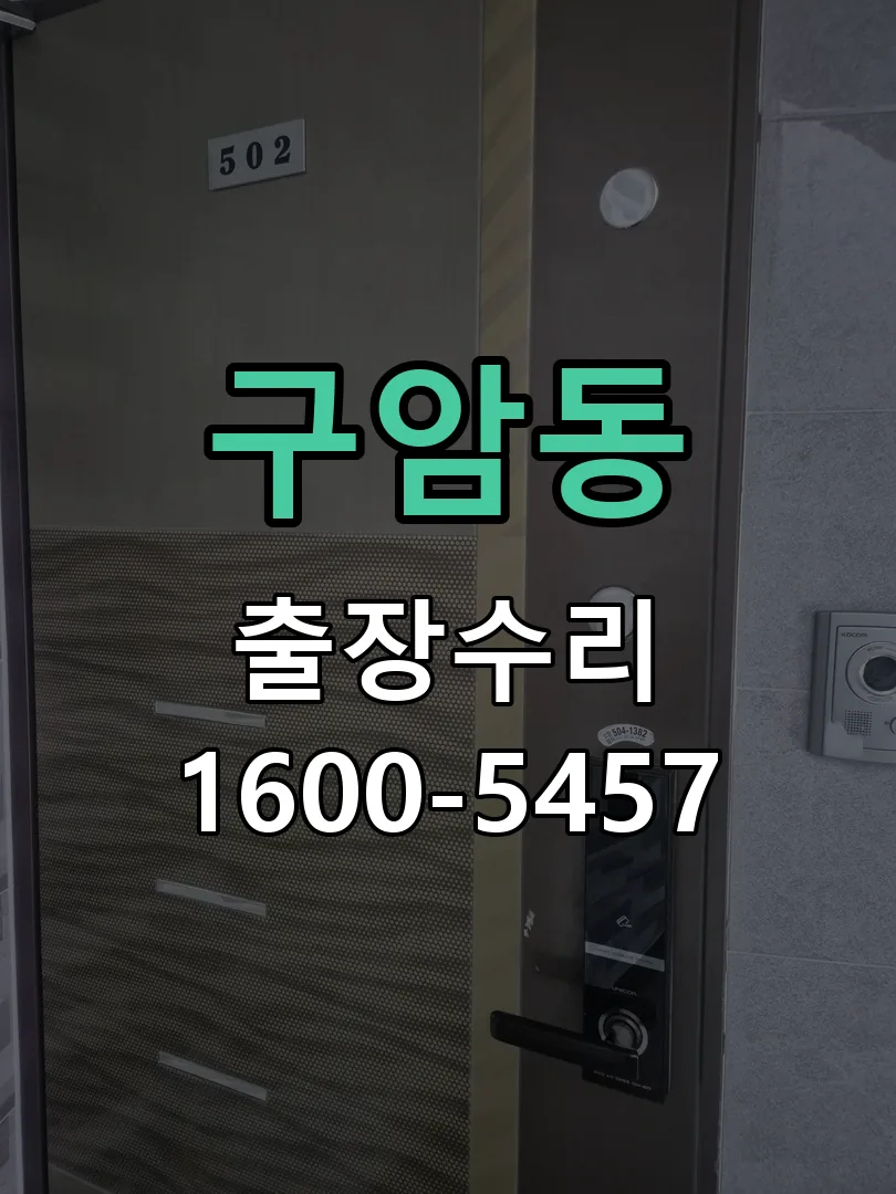 구암동 문틀 정렬 확인