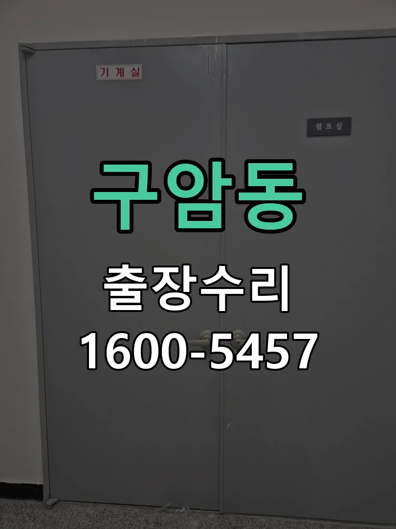 구암동 작업 완료 후 정상 작동 확인