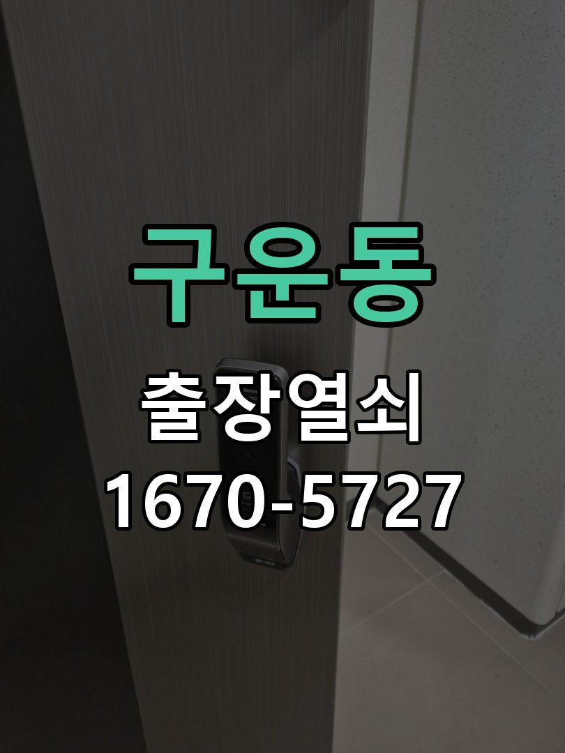 구운동 열쇠 부러짐 키 실린더 교체 작업 완료 후 정상 작동 확인