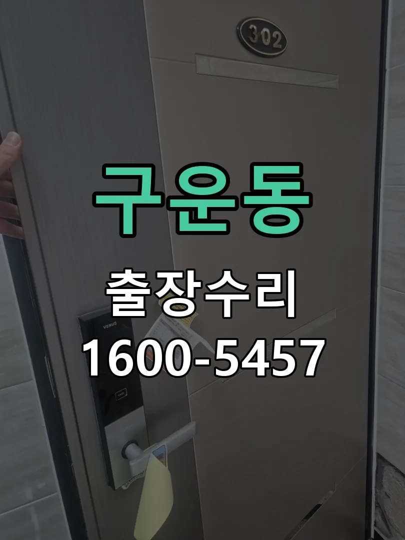 구운동 현장 도착 후 상태 확인