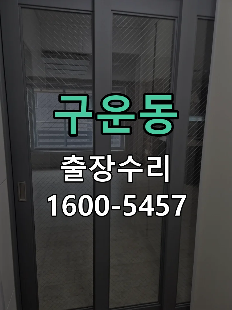 구운동 교체 작업 진행