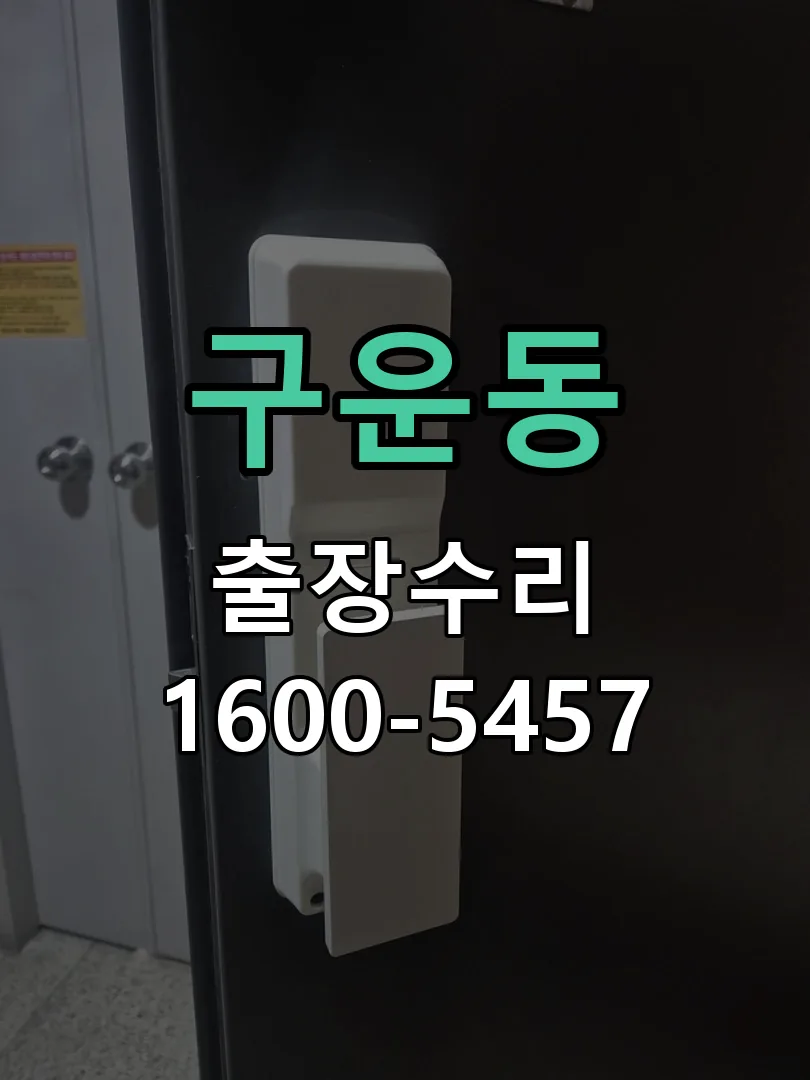 구운동 현장 도착 후 상태 확인