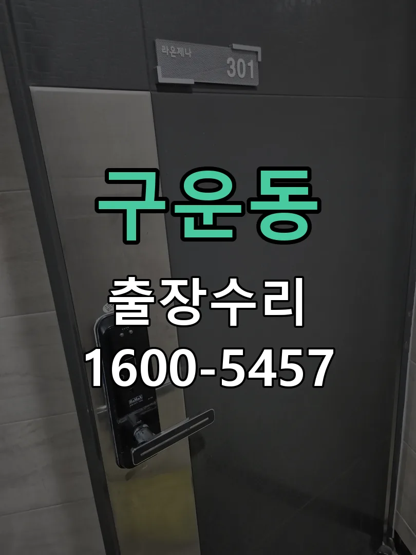 구운동 교체 작업 진행