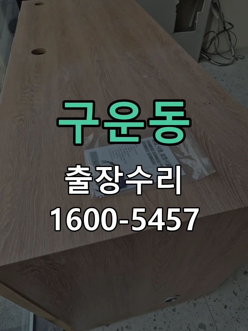 구운동 배선·접점 정리