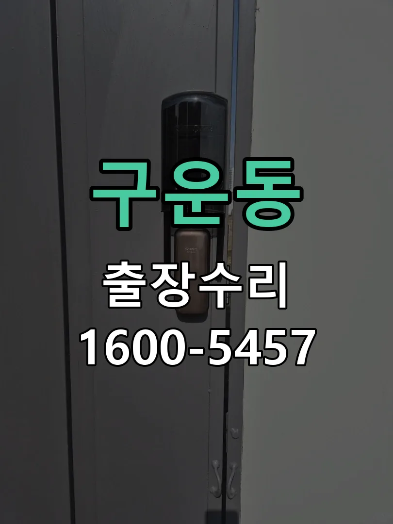 구운동 문틀 정렬 확인