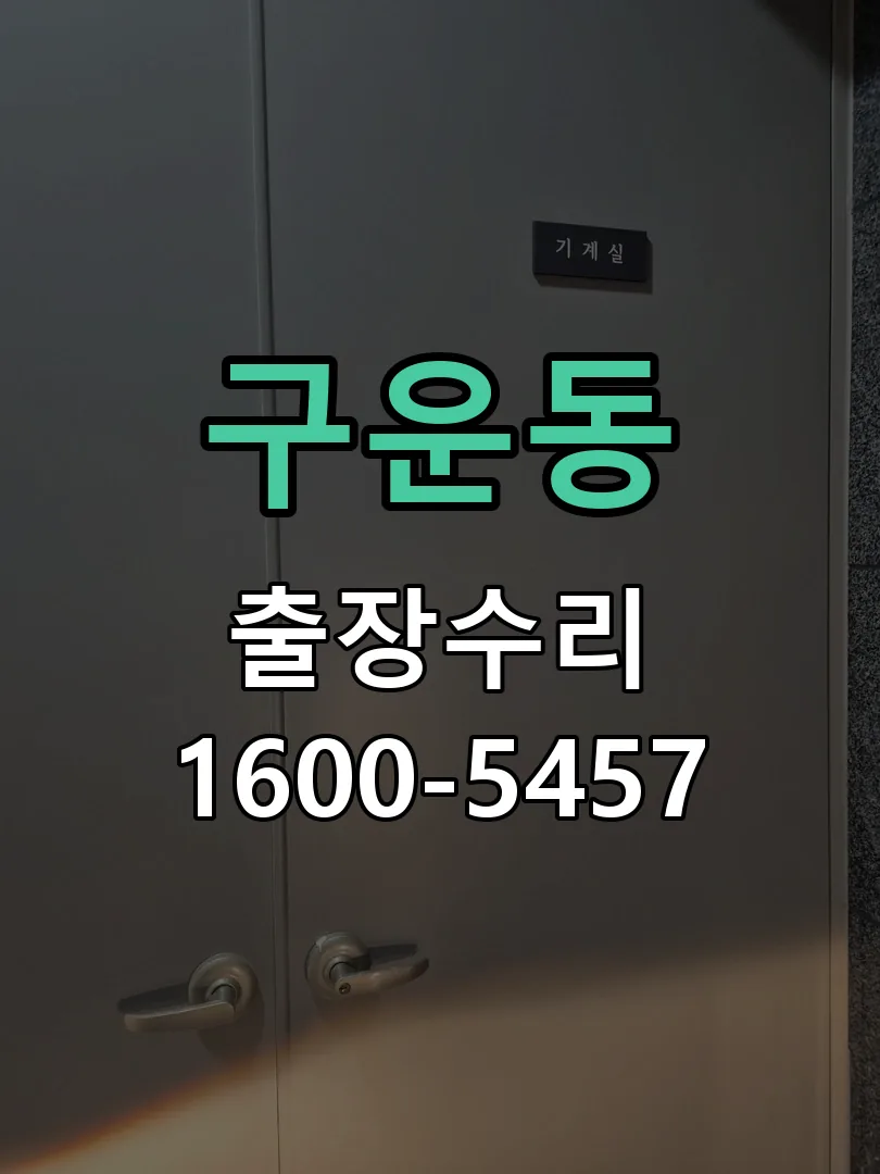 구운동 현장 도착 후 상태 확인