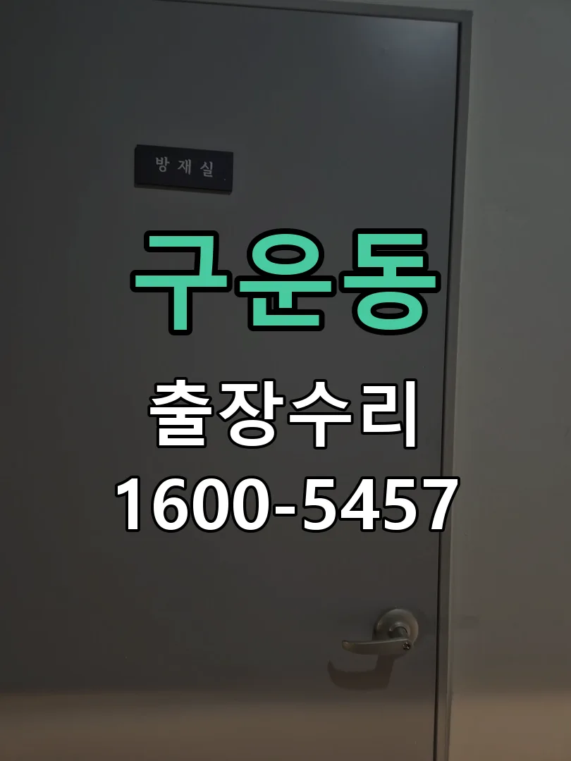 구운동 교체 작업 진행