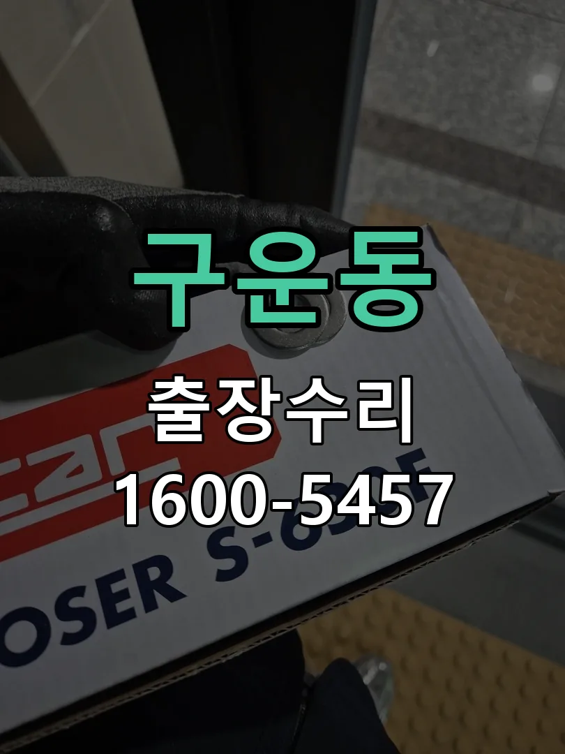 구운동 배선·접점 정리