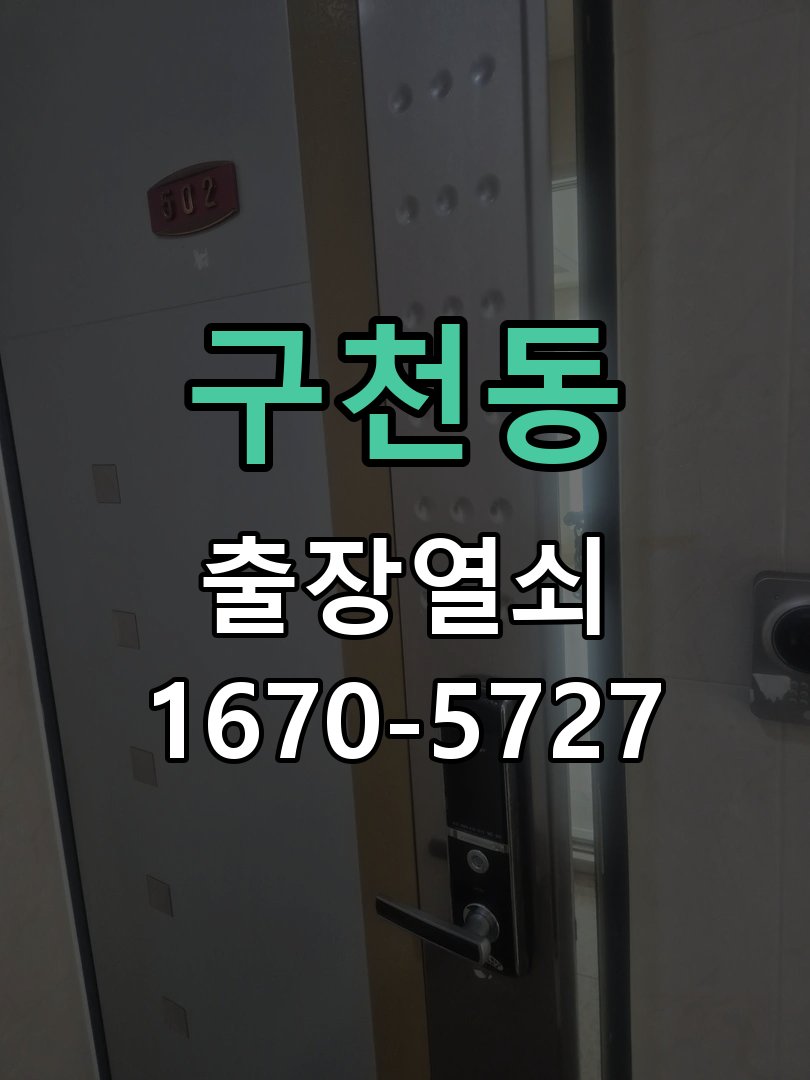 구천동 현관문 번호키 결로현상 방수 기판 수리 겨울철 현관 안팎 온도차로 물방울이 맺히며 도어락 오작동 현장 출장