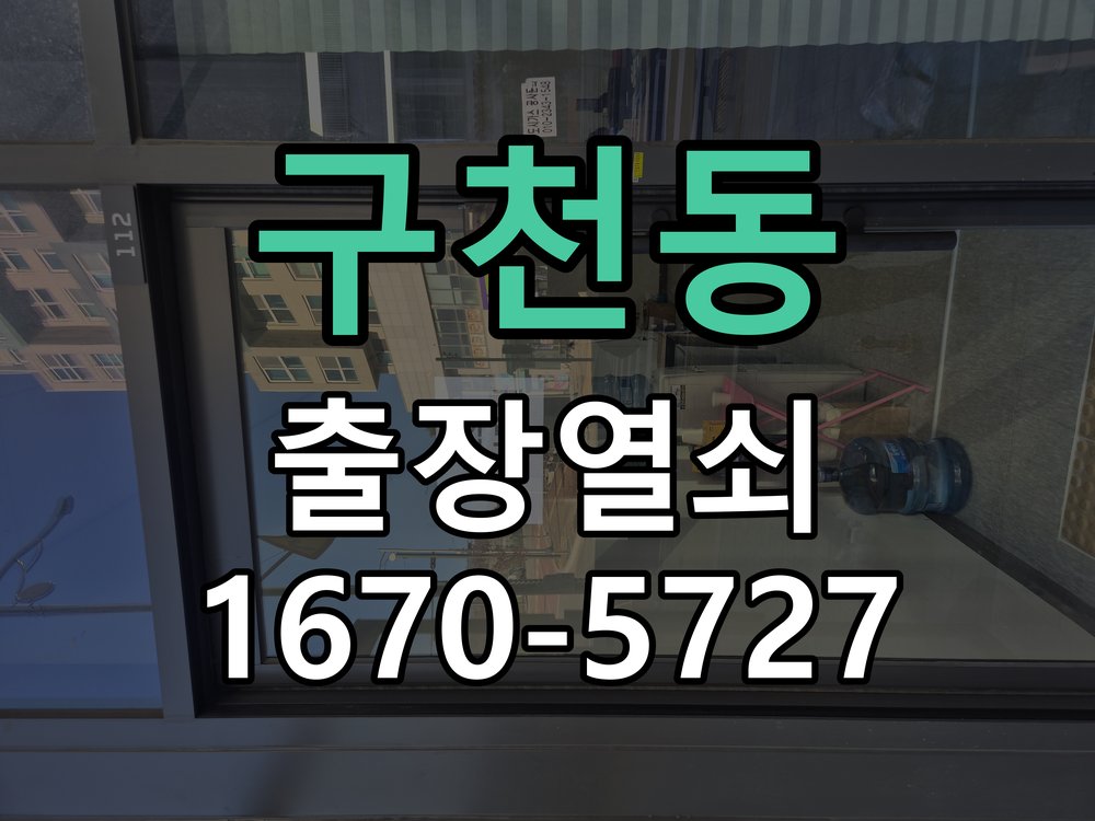 구천동 현관문 번호키 결로현상 방수 기판 수리 기판 방습 코팅 처리 및 실내측 결로 방지 패드 시공 정밀 점검 및 교체
