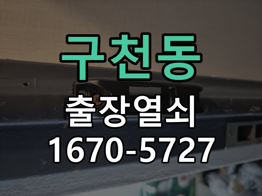 구천동 현관문 번호키 결로현상 방수 기판 수리 작업 완료 후 정상 작동 확인