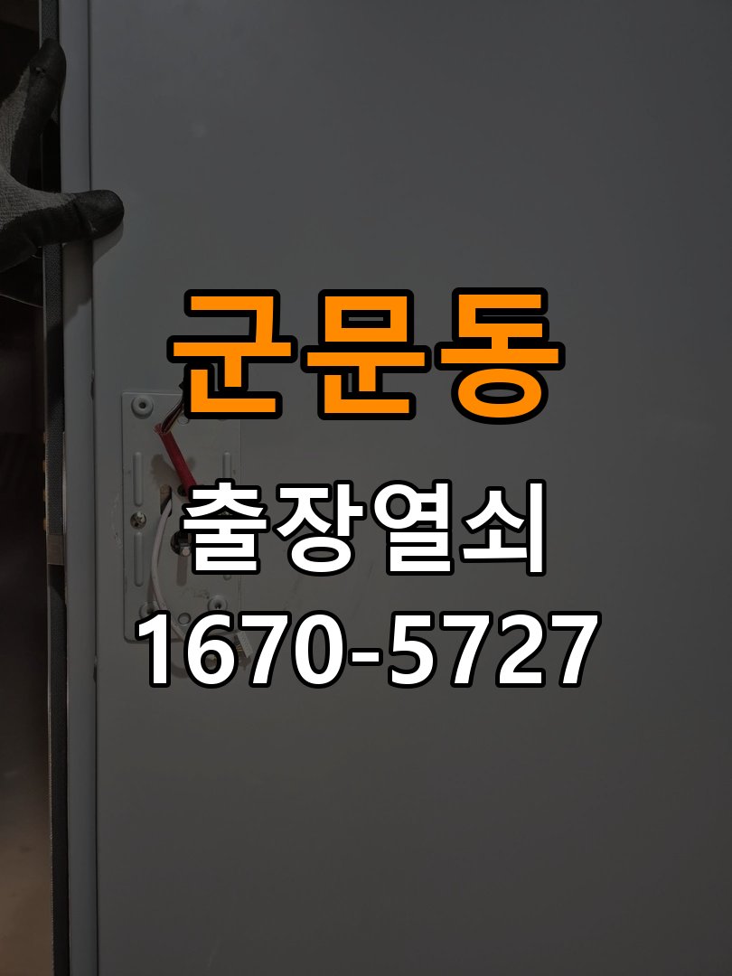 군문동 창고 대문 개폐기 열쇠 고장 교체 작업 완료 후 정상 작동 확인