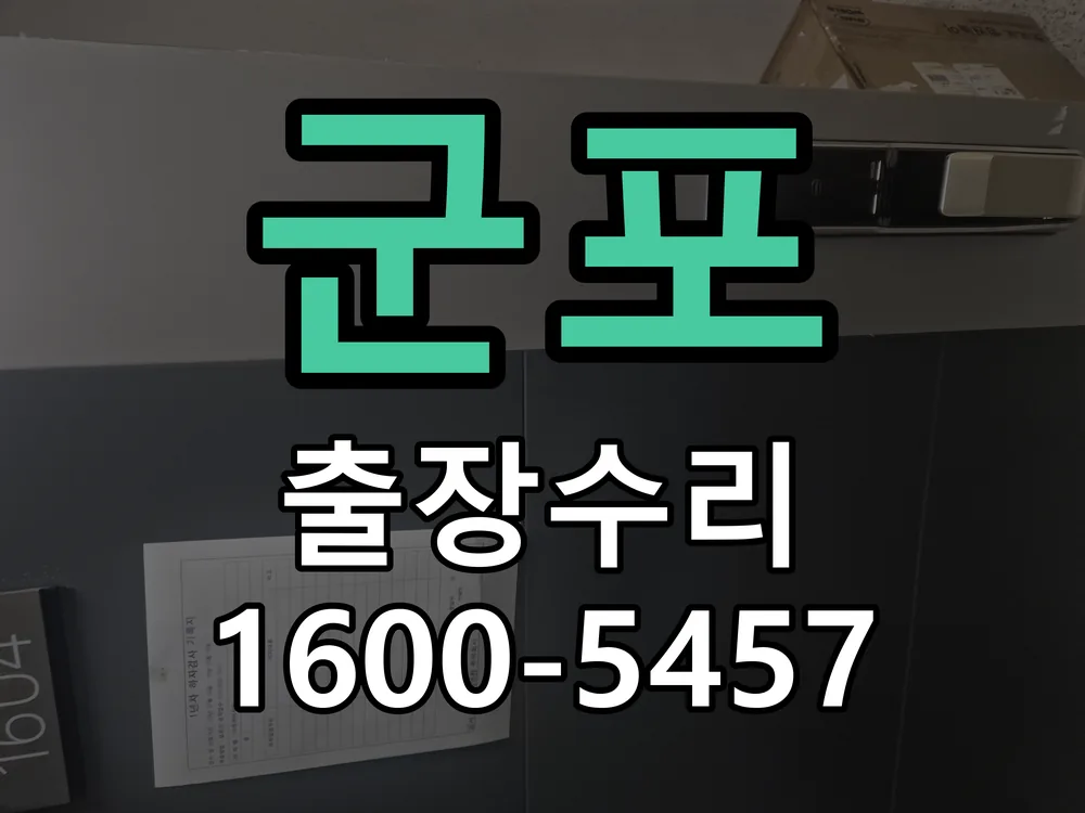 군포 문틀 정렬 확인