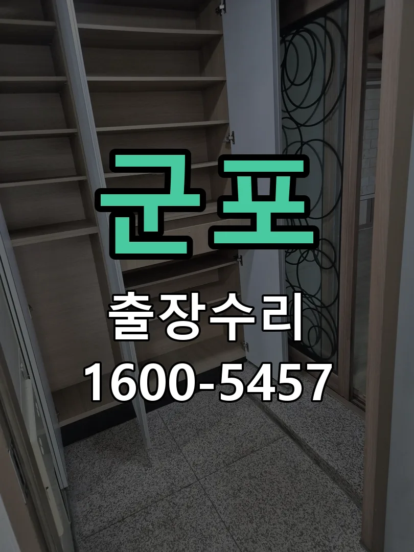 군포 도어락 열쇠 출장 수리