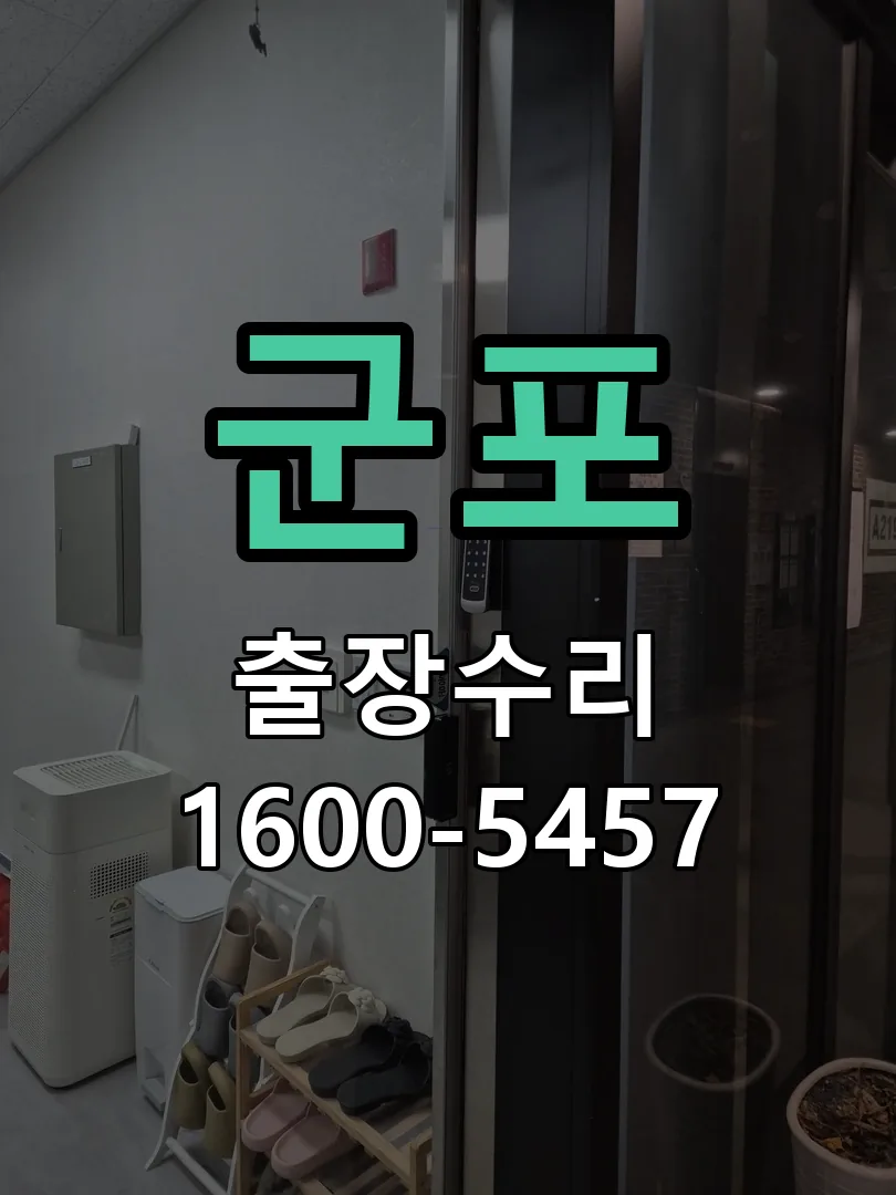 군포 잠금장치 동작 확인