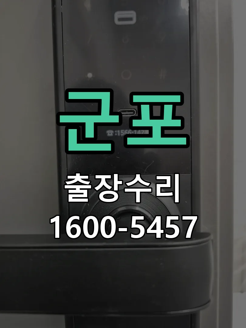 군포 문틀 정렬 확인