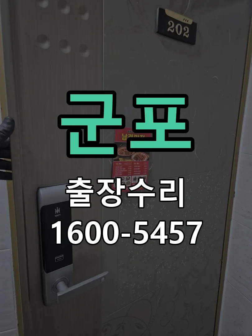 군포 도어락 열쇠 출장 수리