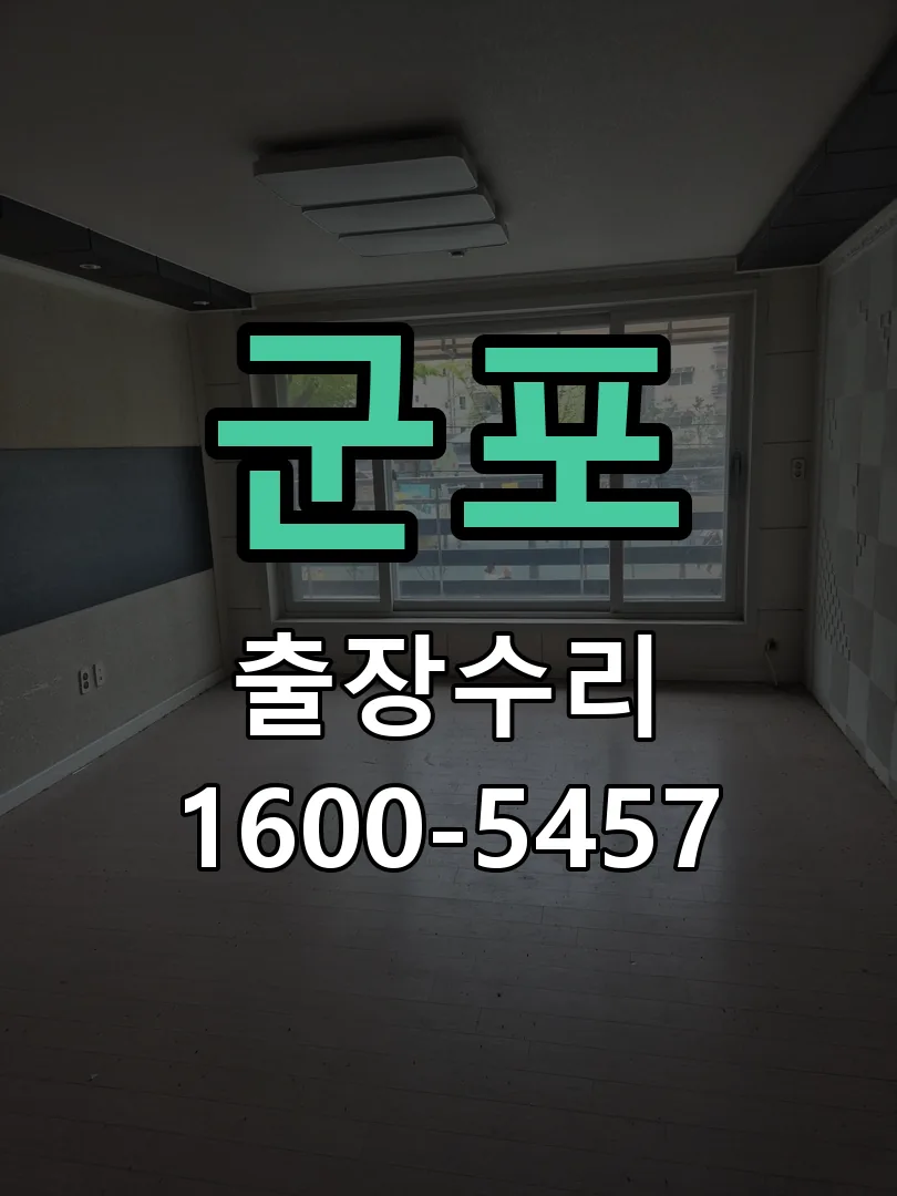 군포 교체 작업 진행