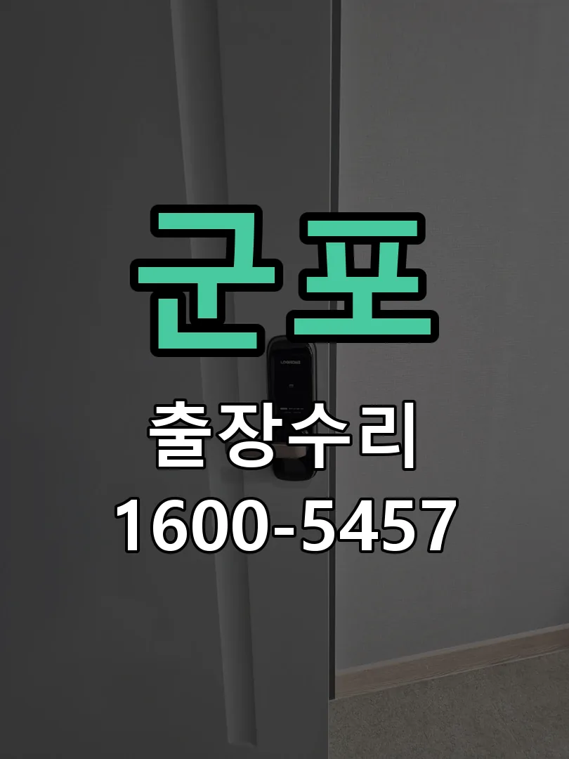 군포 배선·접점 정리