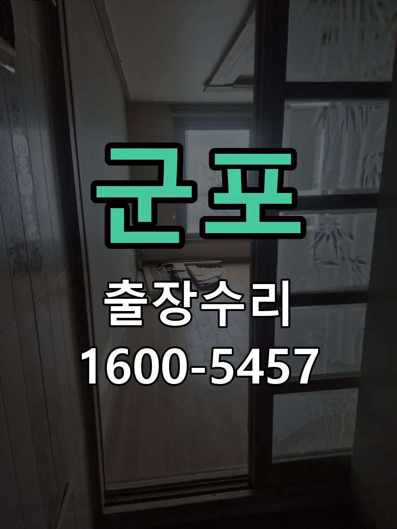 군포 문틀 정렬 확인