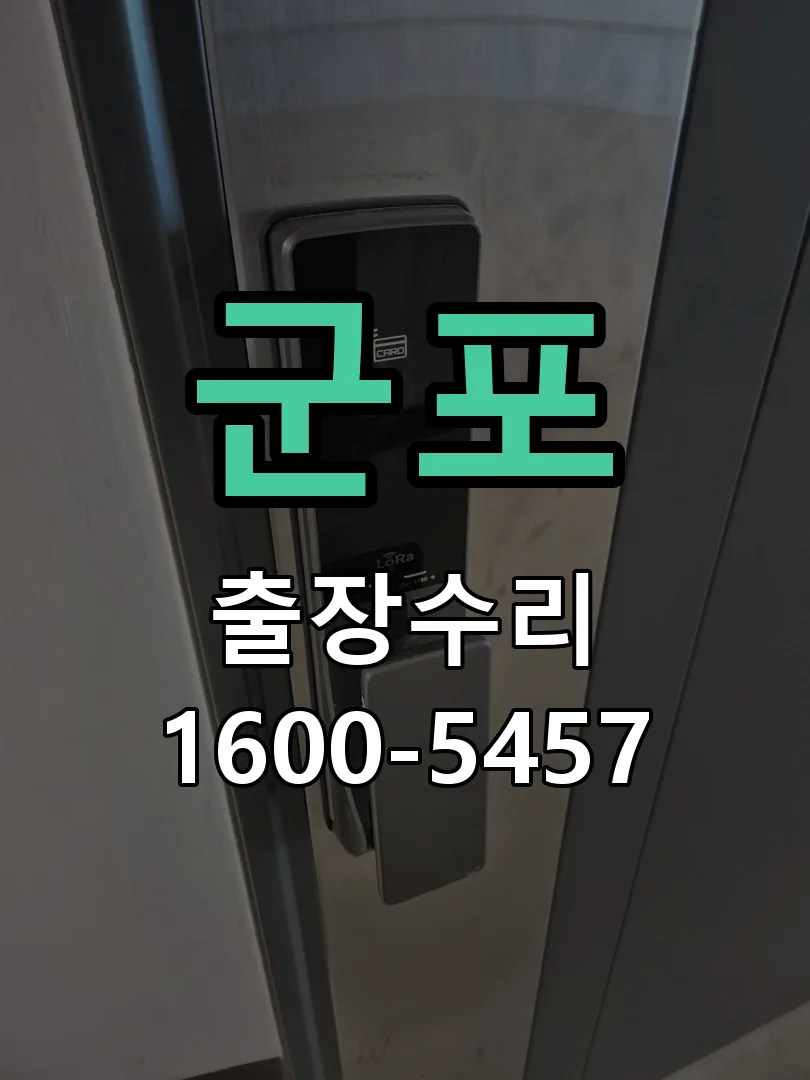 군포 도어락 열쇠 출장 수리