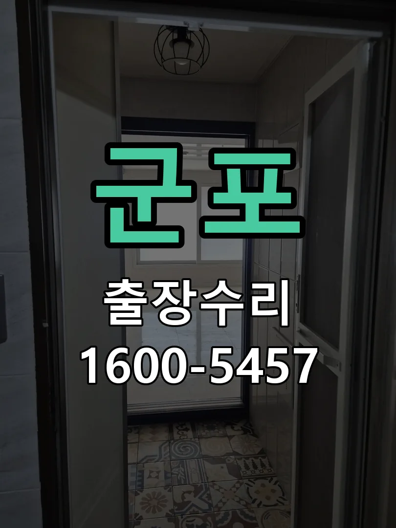 군포 현장 도착 후 상태 확인