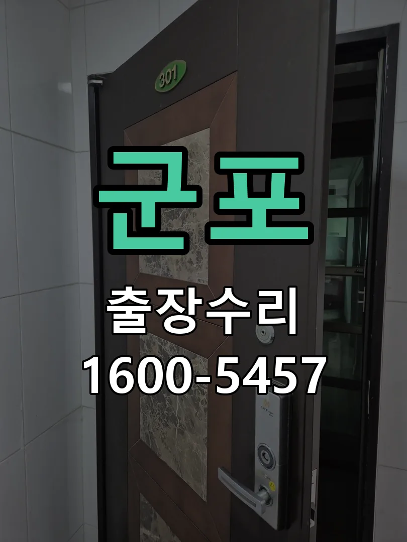 군포 잠금장치 동작 확인
