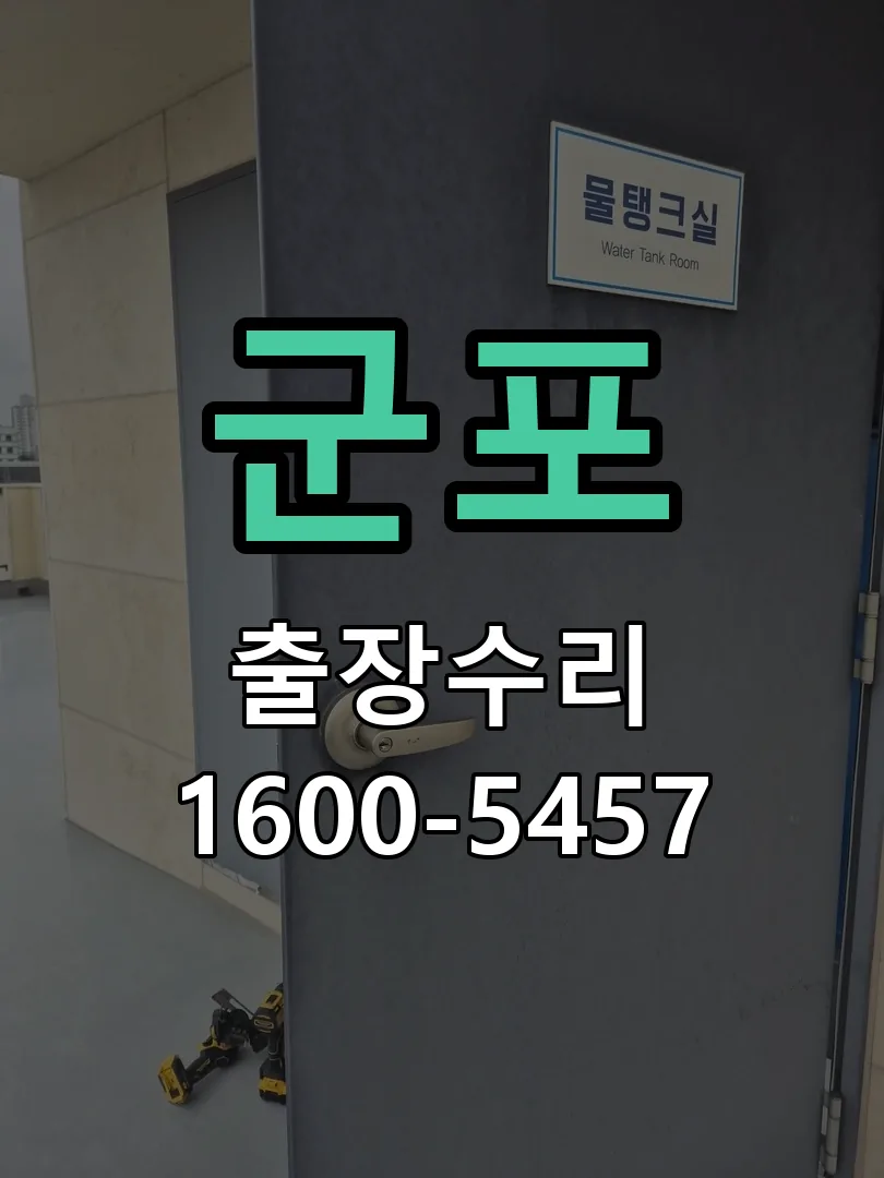 군포 교체 작업 진행