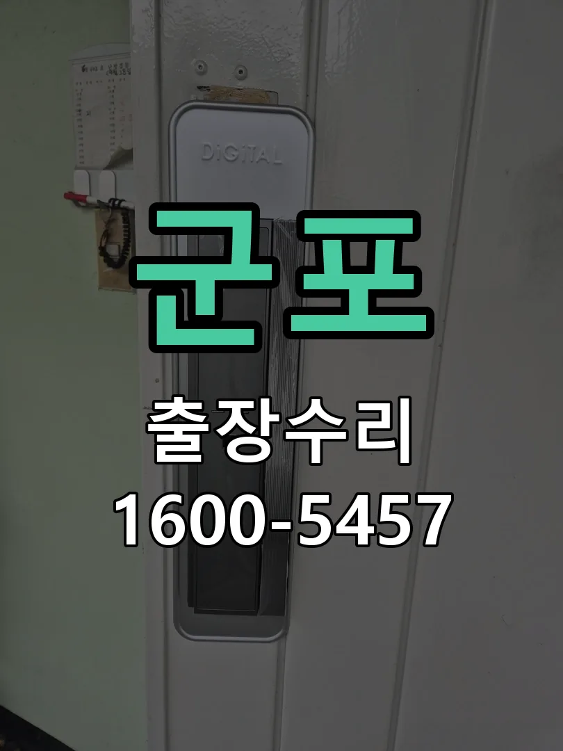 군포 도어락 열쇠 출장 수리