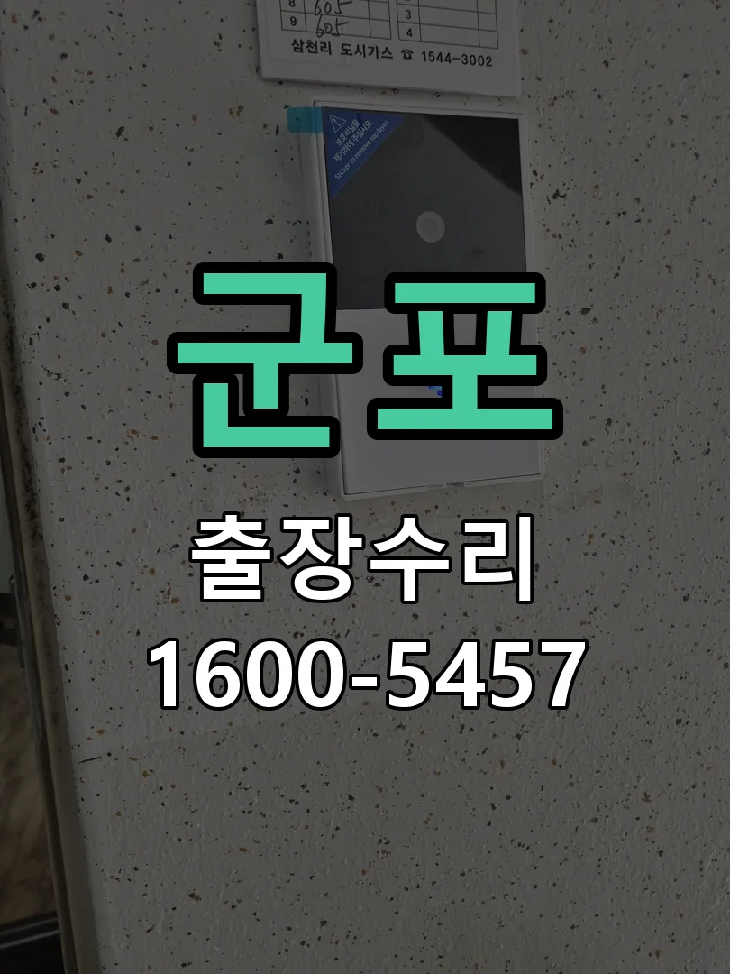 군포 현장 도착 후 상태 확인