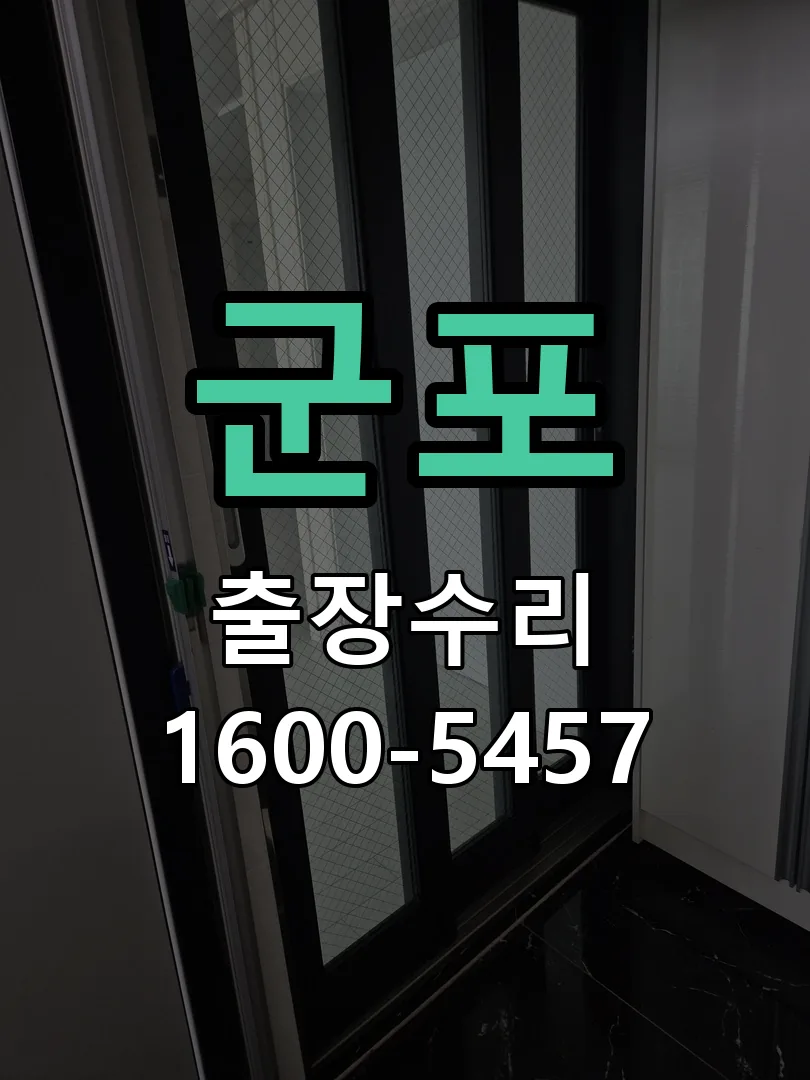 군포 잠금장치 동작 확인