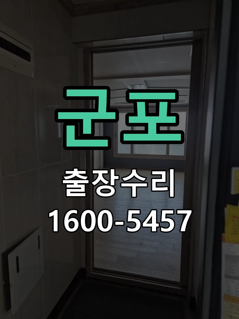 군포 교체 작업 진행