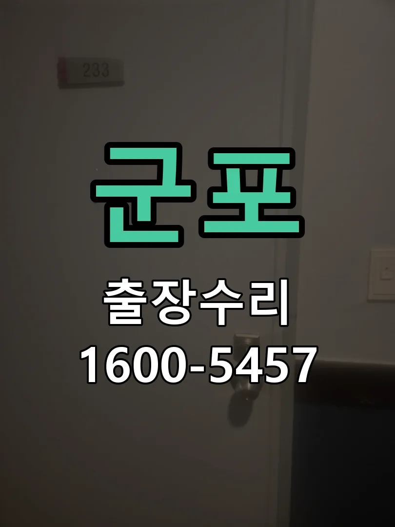 군포 문틀 정렬 확인