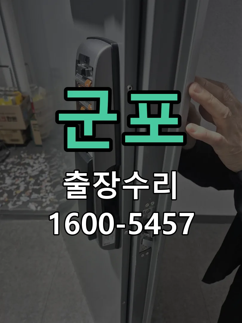 군포 작업 완료 후 정상 작동 확인