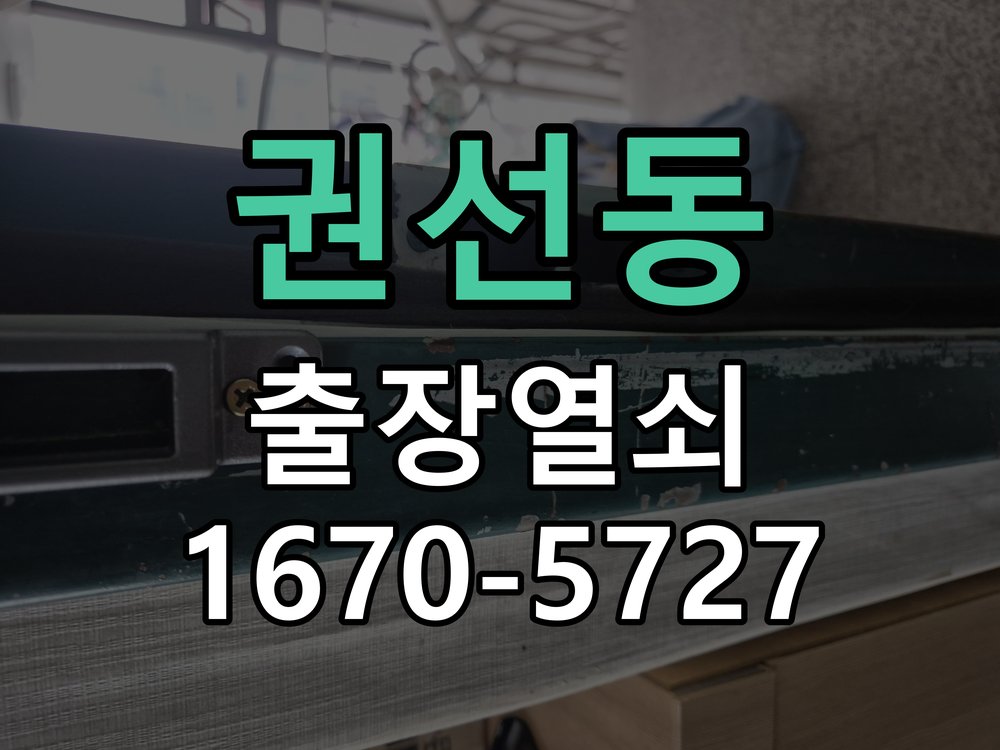 권선동 현관문 보조키 열쇠 분실 키통 교체 도어락 위의 특수 보조키 열쇠를 잃어버려 문을 열지 못함 현장 출장