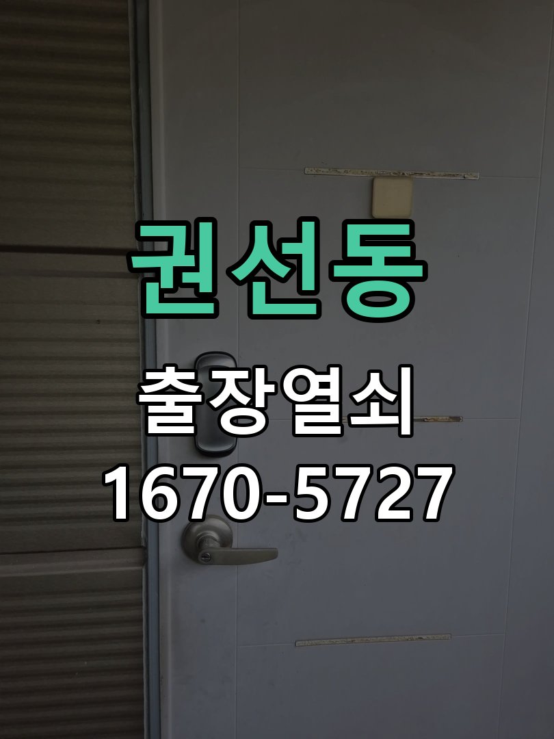 권선동 현관문 보조키 열쇠 분실 키통 교체 특수 딤플키 실린더 보조키 교체 정밀 점검 및 교체